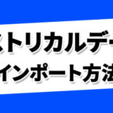 【MT4】ヒストリカルデータのインポート方法