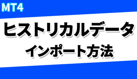 【MT4】ヒストリカルデータのインポート方法