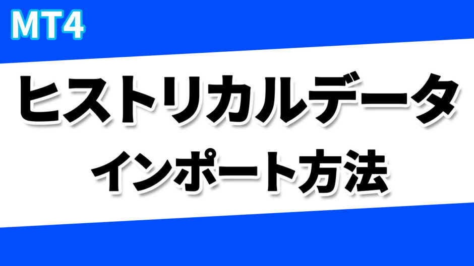 【MT4】ヒストリカルデータのインポート方法