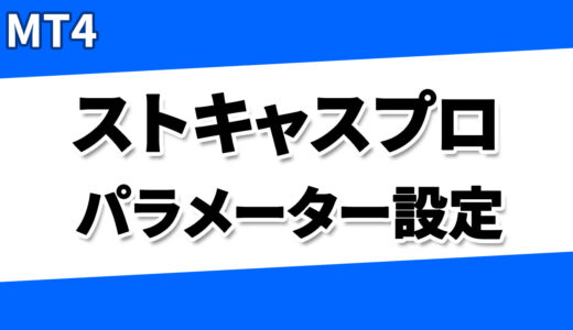 ストキャスプロパラメータ設定