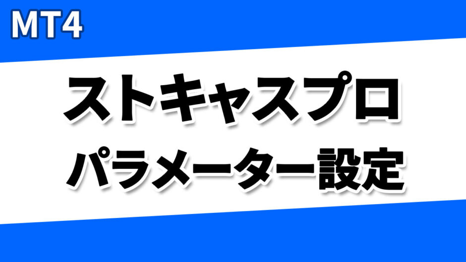 ストキャスプロパラメータ設定