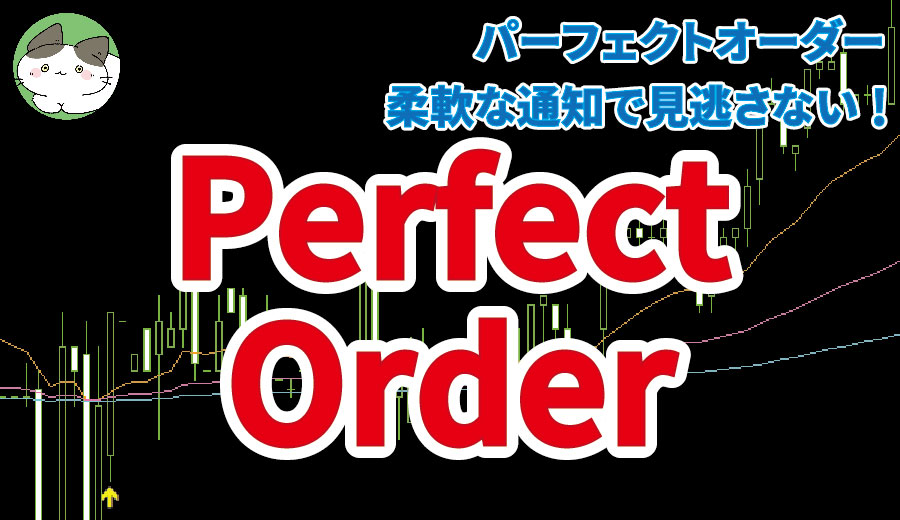 パーフェクトオーダーのパラメータ設定