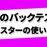 【MT4】ストラテジーテスターの使い方
