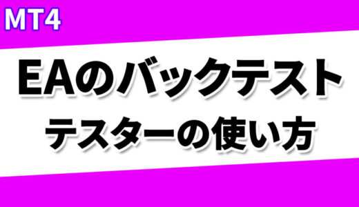 【MT4】ストラテジーテスターの使い方