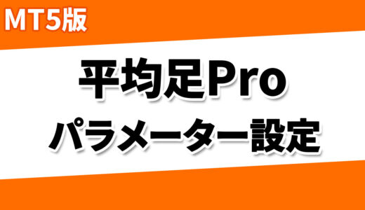【MT5】平均足Proのパラメーター設定について
