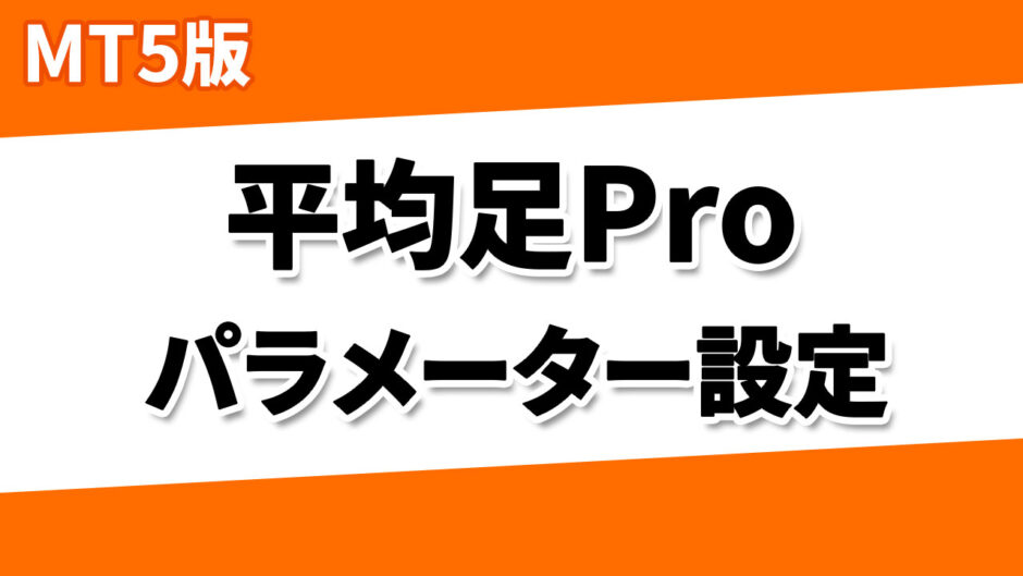 【MT5】平均足Proのパラメーター設定について